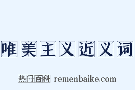 唯美主义近义词是什么意思的图片